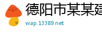 德阳市某某建筑工程维修网点